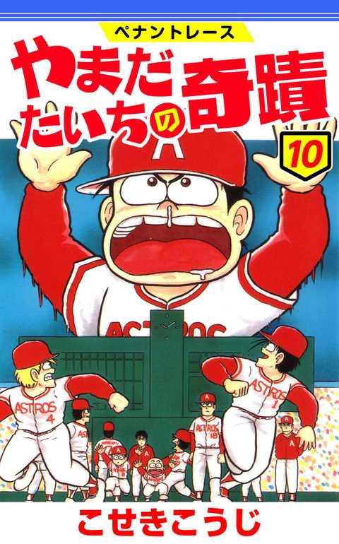 ペナントレース やまだたいちの奇蹟