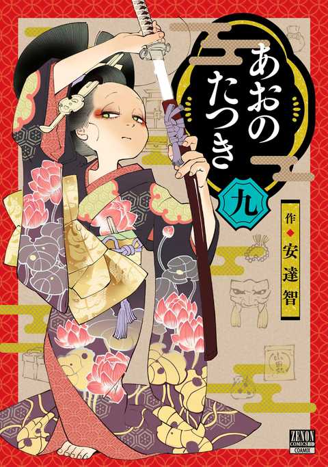 あおのたつき