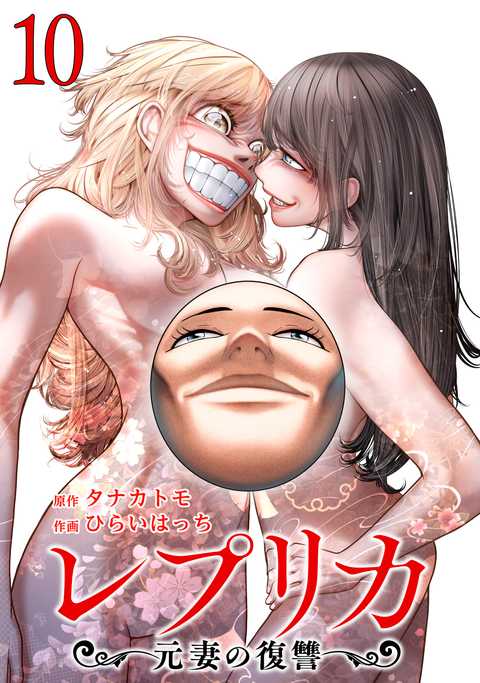 レプリカ 元妻の復讐