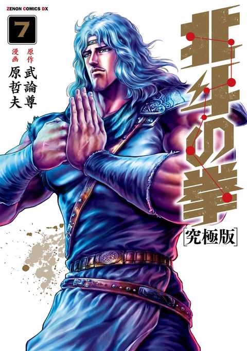 北斗の拳 究極版