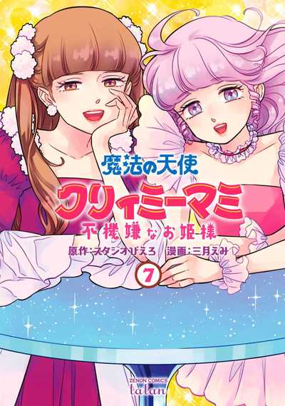 公式】登録不要で読める 魔法の天使 クリィミーマミ 不機嫌な