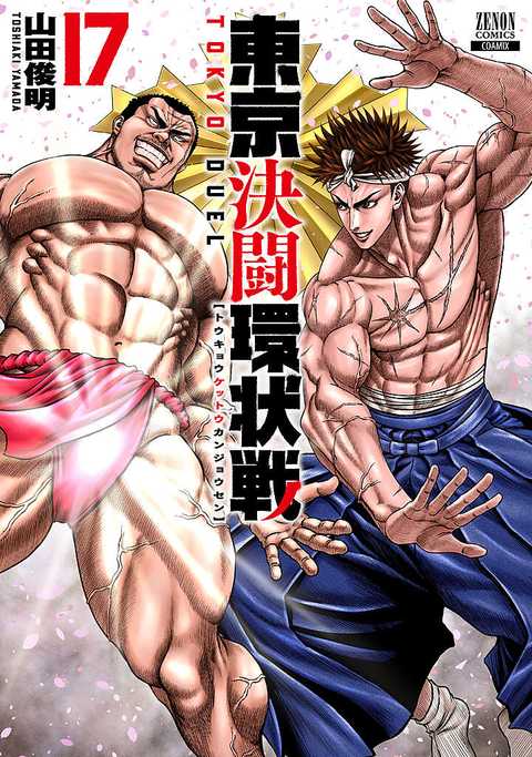 東京決闘環状戦