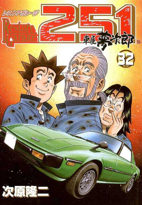 レストアガレージ251 車屋夢次郎