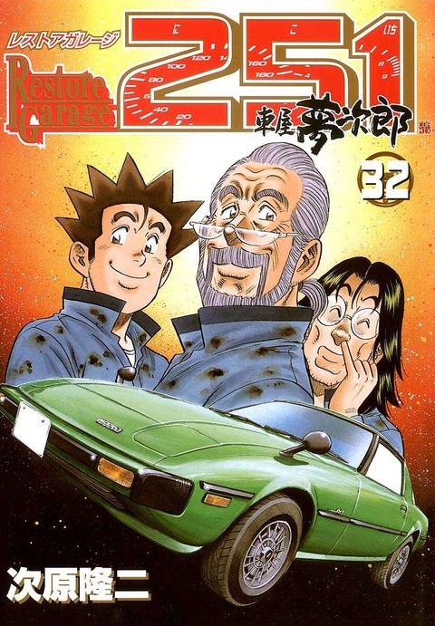 レストアガレージ251 車屋夢次郎