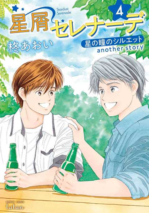 星屑セレナーデ 星の瞳のシルエット another story