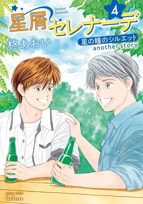 星屑セレナーデ 星の瞳のシルエット another story