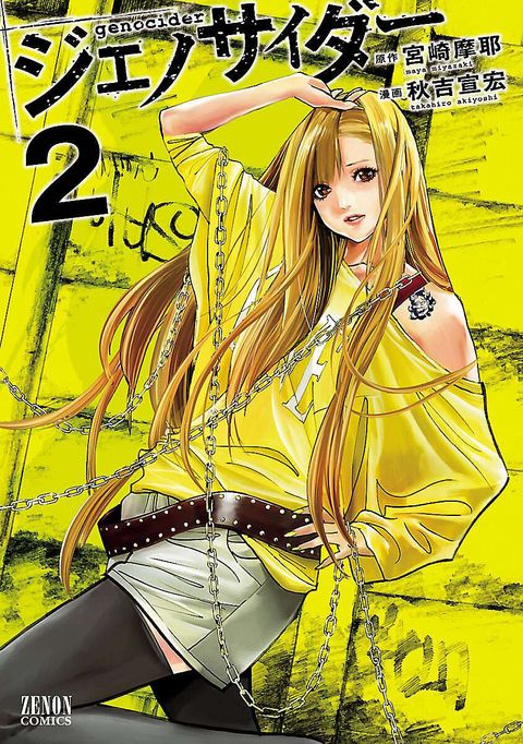 ジェノサイダー