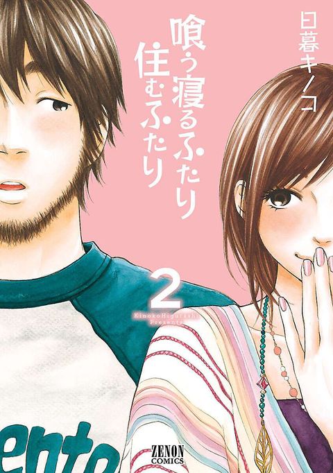 喰う寝るふたり 住むふたり