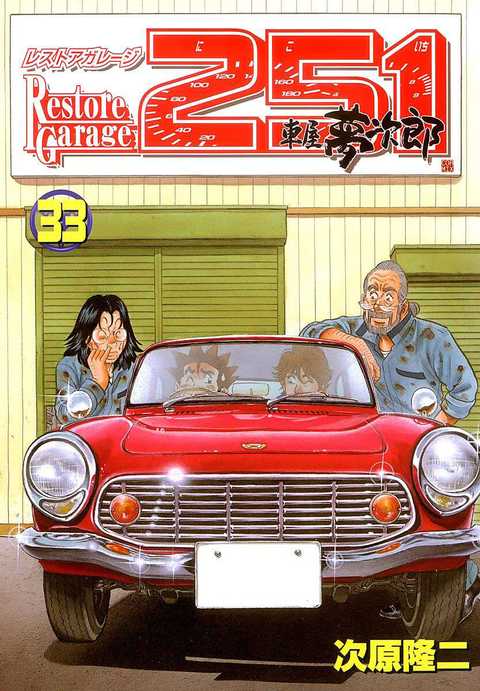 レストアガレージ251 車屋夢次郎