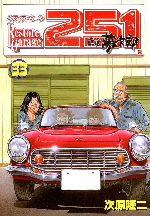 レストアガレージ251 車屋夢次郎