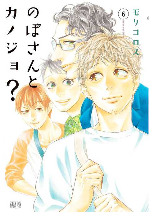 のぼさんとカノジョ?