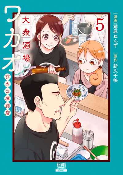 公式】登録不要で読める 大衆酒場ワカオ ワカコ酒別店｜漫画出版社 