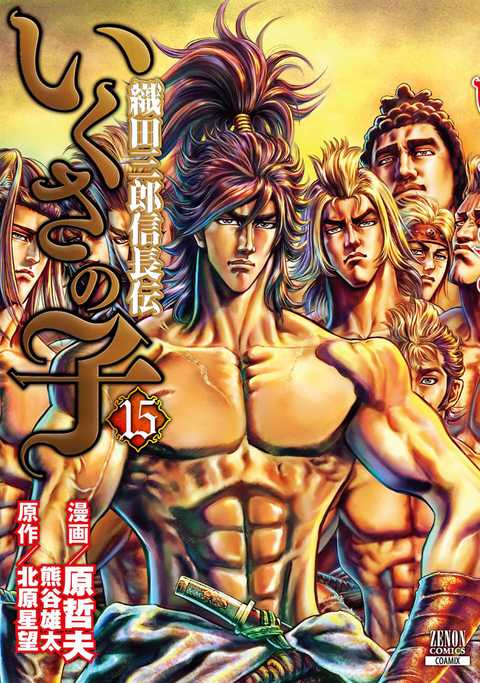 いくさの子 ―織田三郎信長伝―