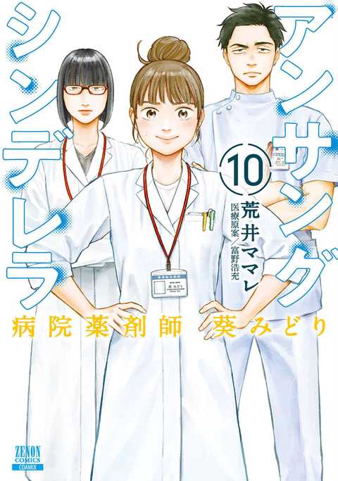 アンサングシンデレラ 病院薬剤師 葵みどり