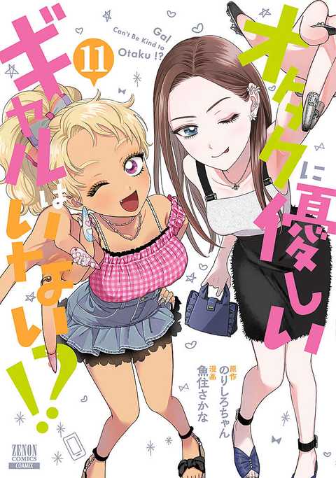 オタクに優しいギャルはいない!?