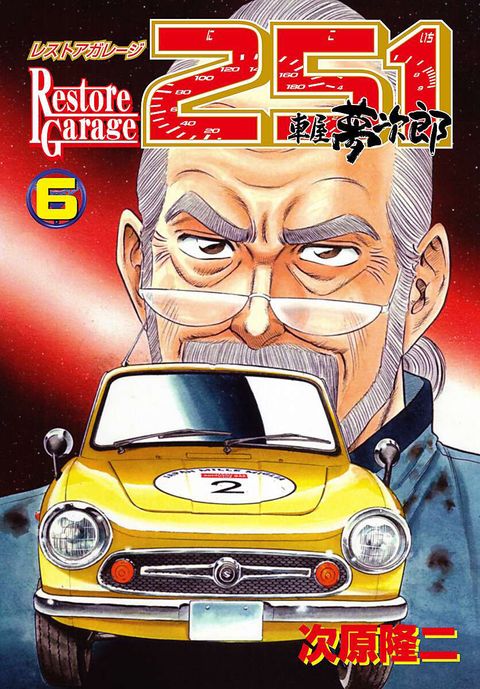 レストアガレージ251 車屋夢次郎