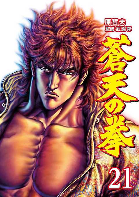 蒼天の拳