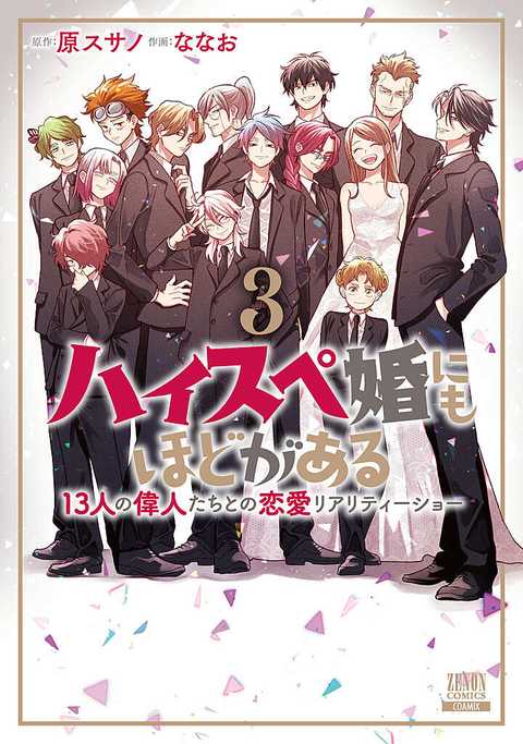 ハイスペ婚にもほどがある 13人の偉人たちとの恋愛リアリティーショー