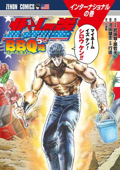 公式】登録不要で読める 北斗の拳 BBQ味｜漫画出版社 コアミックス