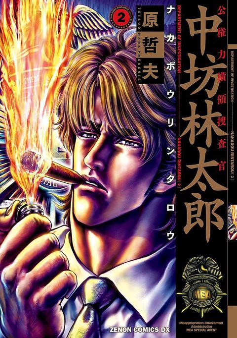 公権力横領捜査官 中坊林太郎