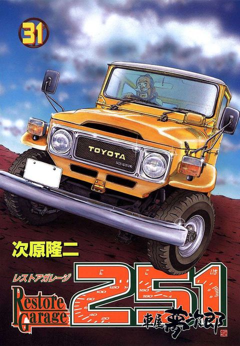 レストアガレージ251 車屋夢次郎