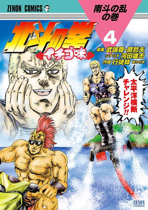 北斗の拳 イチゴ味