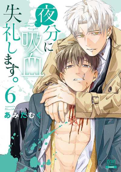 夜分に吸血失礼します。 コミック 1-5巻セット (コアミックス