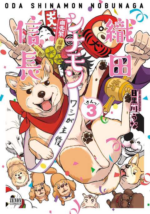 織田シナモン信長