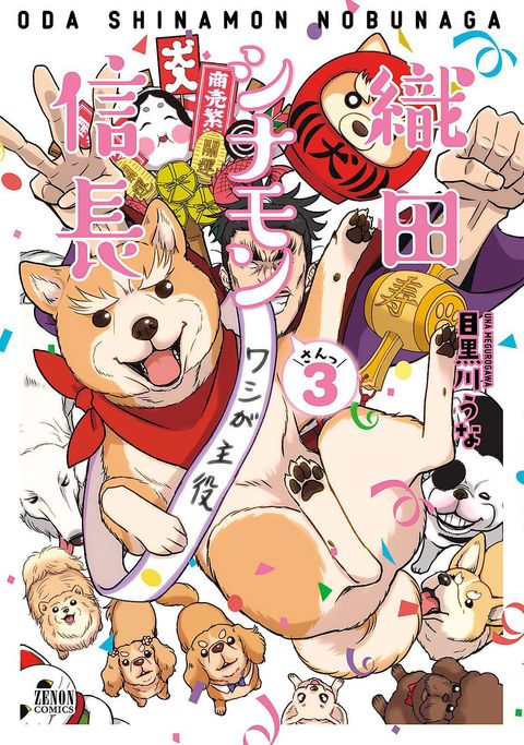 織田シナモン信長