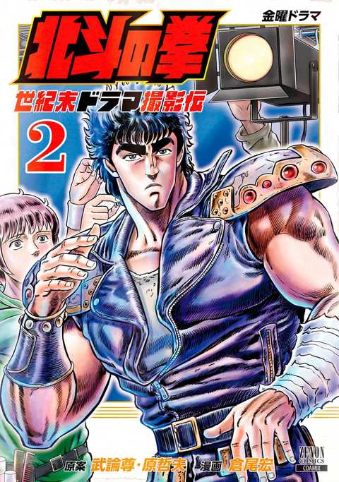 北斗の拳 世紀末ドラマ撮影伝