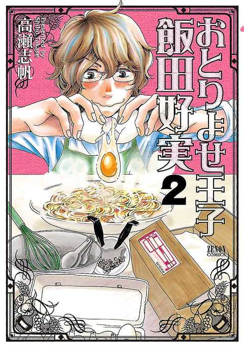 おとりよせ王子 飯田好実