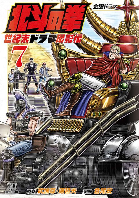 北斗の拳 世紀末ドラマ撮影伝