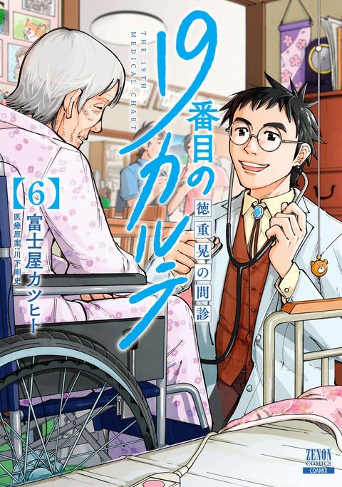 19番目のカルテ 徳重晃の問診