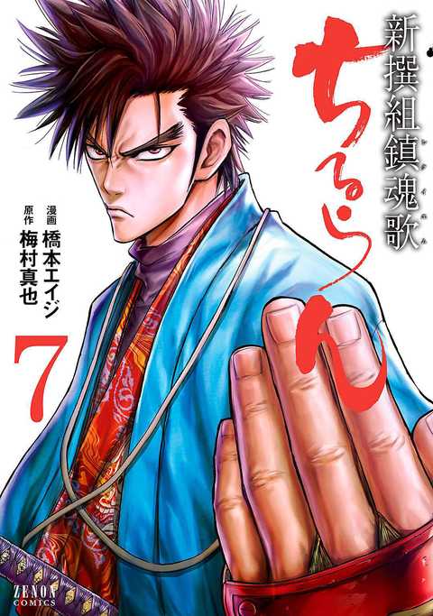 ちるらん 新撰組鎮魂歌
