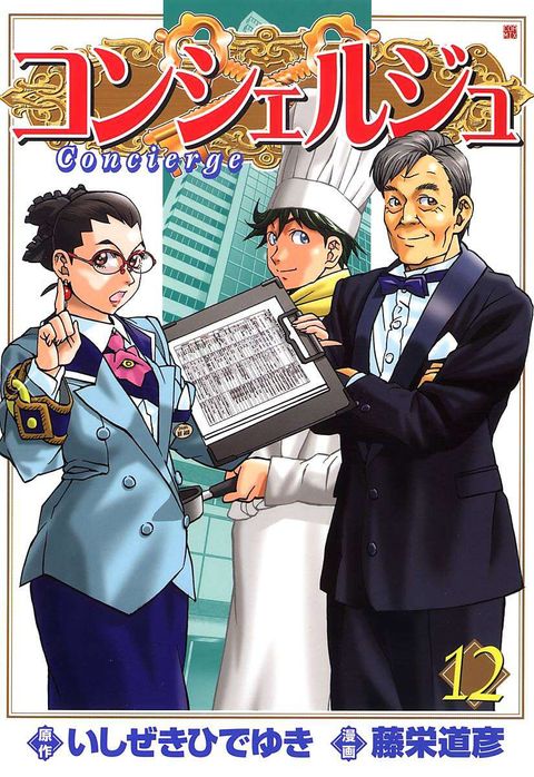 コンシェルジュ