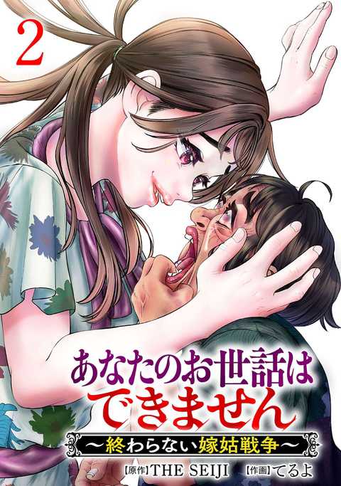 あなたのお世話はできません 〜終わらない嫁姑戦争