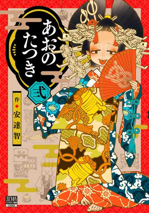 あおのたつき