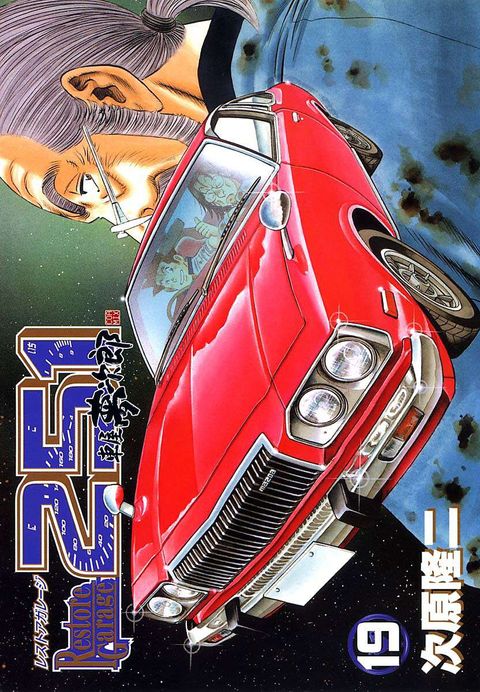 レストアガレージ251 車屋夢次郎