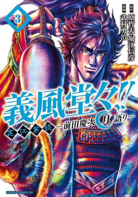 義風堂々!! 直江兼続 〜前田慶次 月語り〜