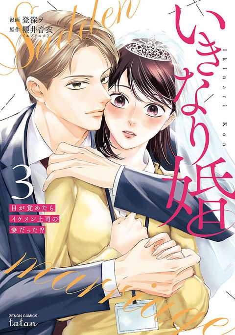 いきなり婚 目が覚めたらイケメン上司の妻だった!?