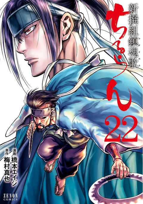 ちるらん 新撰組鎮魂歌