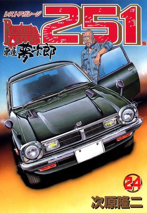 レストアガレージ251 車屋夢次郎