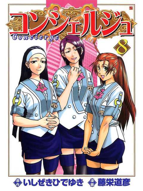 コンシェルジュ