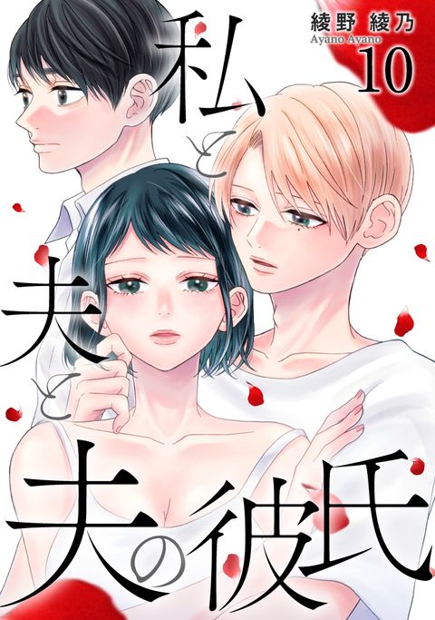 私と夫と夫の彼氏