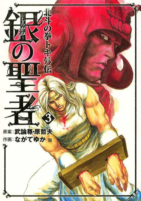 銀の聖者 北斗の拳 トキ外伝