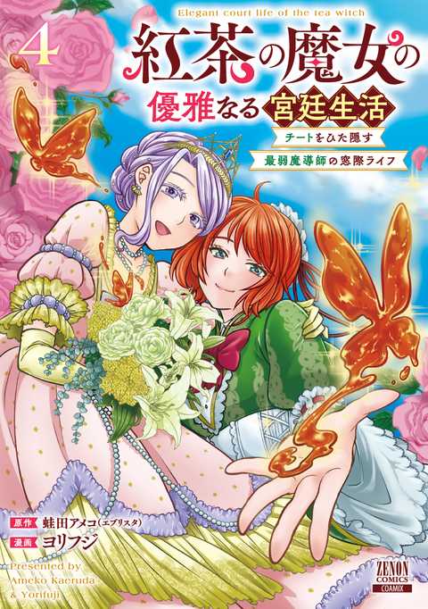 紅茶の魔女の優雅なる宮廷生活 チートをひた隠す最弱魔導師の窓際ライフ