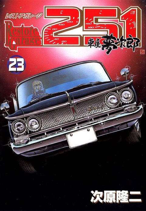 レストアガレージ251 車屋夢次郎
