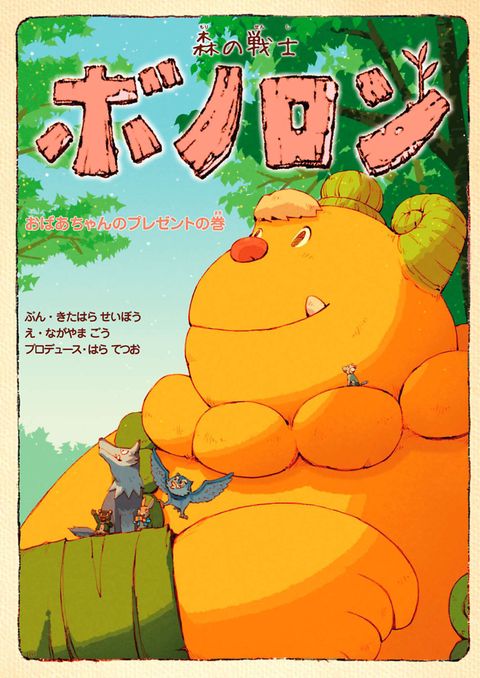 森の戦士ボノロン