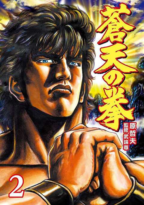 蒼天の拳