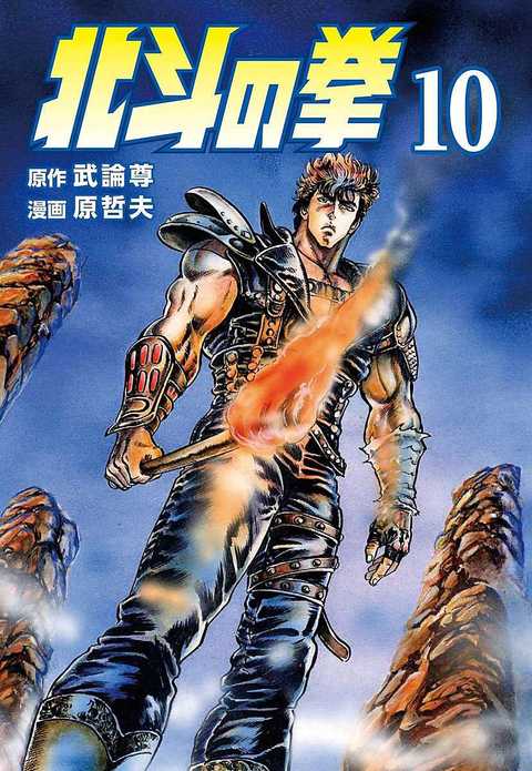 北斗の拳